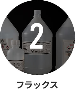 フラックス